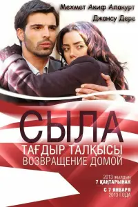 Сыла. Возвращение домой смотреть онлайн бесплтано лорд
