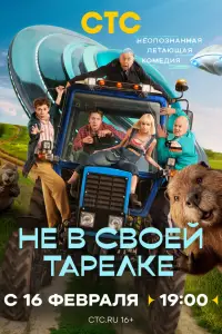 Не в своей тарелке смотреть
