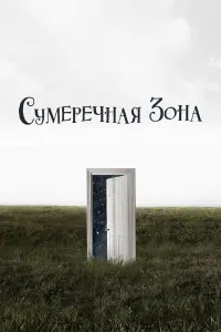 Сумеречная зона смотреть онлайн бесплтано лорд