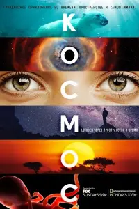 Космос: Пространство и время смотреть