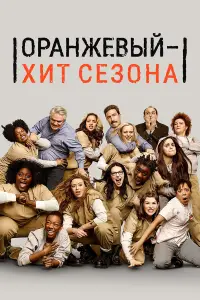 Оранжевый — хит сезона смотреть онлайн бесплтано лорд