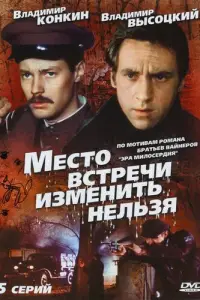 Место встречи изменить нельзя смотреть