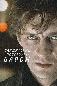 Бандитский Петербург смотреть