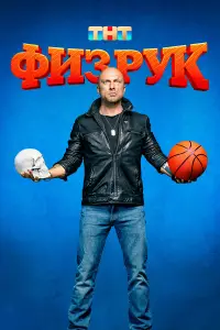 Физрук смотреть