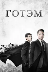 Готэм смотреть онлайн бесплтано лорд