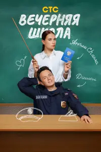 Вечерняя школа смотреть