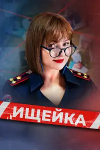 Ищейка смотреть