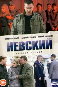 Невский смотреть онлайн бесплтано лорд