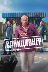 Санкционер смотреть