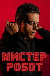 Мистер Робот смотреть