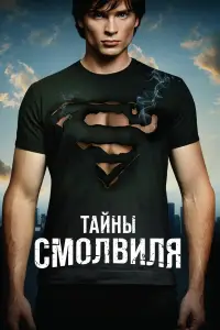 Тайны Смолвиля смотреть