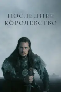 Последнее королевство смотреть