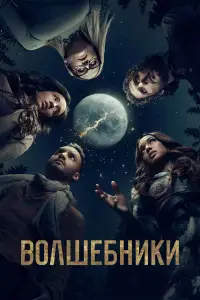 Волшебники смотреть