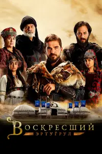 Воскресший Эртугрул смотреть