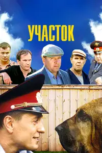 Участок смотреть