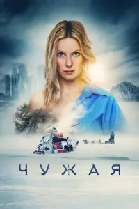 Чужая смотреть