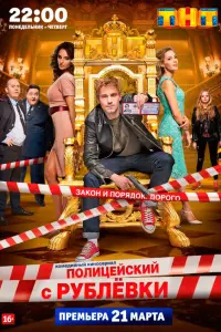 Полицейский с Рублёвки смотреть