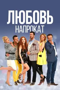 Любовь напрокат смотреть онлайн бесплтано лорд