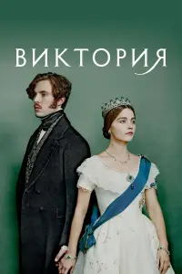Виктория смотреть