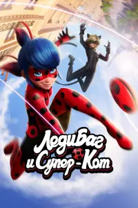 Леди Баг и Супер-Кот смотреть