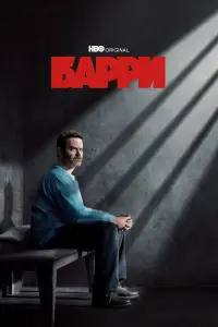 Барри смотреть