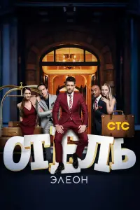 Отель Элеон смотреть