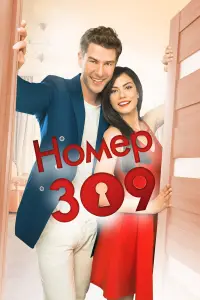 Номер 309 смотреть онлайн бесплтано лорд