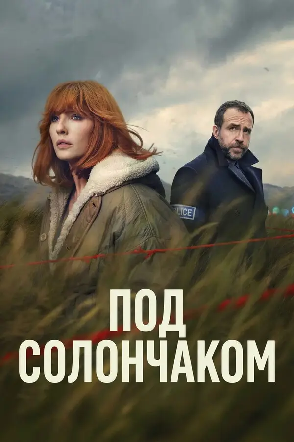 Под солончаком смотреть онлайн бесплтано лорд