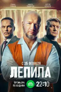 Лепила смотреть онлайн бесплтано лорд