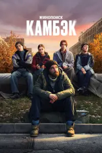 Камбэк смотреть онлайн бесплтано лорд