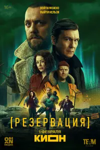 Резервация смотреть онлайн бесплтано лорд