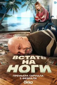 Встать на ноги смотреть онлайн бесплтано лорд