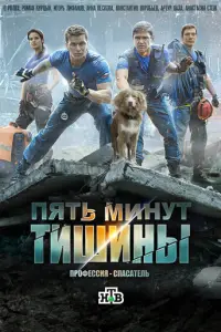 Пять минут тишины смотреть онлайн бесплтано лорд