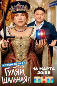 Гуляй, шальная смотреть онлайн бесплтано лорд