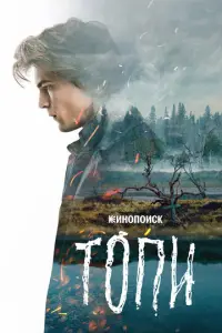 Топи смотреть онлайн бесплтано лорд