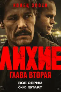 Лихие смотреть онлайн бесплтано лорд