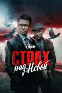 Страх над Невой смотреть онлайн бесплтано лорд