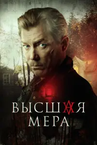 Высшая мера смотреть онлайн бесплтано лорд