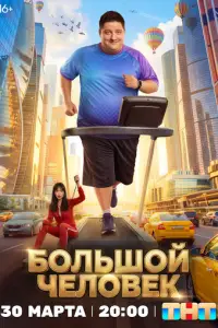 Большой человек смотреть онлайн бесплтано лорд
