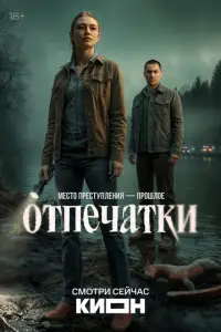 Отпечатки смотреть онлайн бесплтано лорд