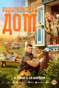 Родительский дом смотреть онлайн бесплтано лорд