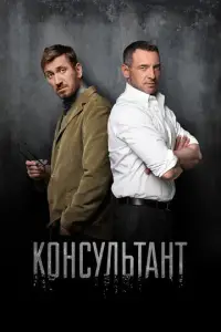 Консультант смотреть онлайн бесплтано лорд